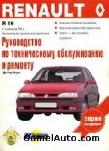 Руководство по ремонту автомобиля Renault 19 выпуска с января 1989 года