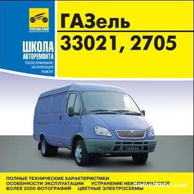 руководство ГАЗ-33021, 2705 скачать