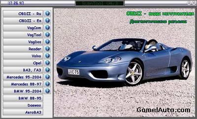 Scan Tool 4.3 сборник программ диагностики автомобилей