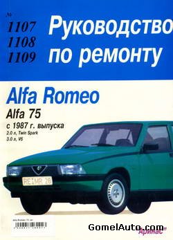Руководство Alfa Romeo 75 скачать
