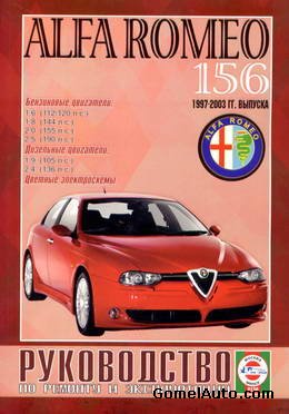 Руководство Alfa Romeo 156 скачать