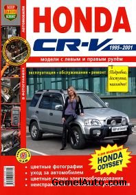 Руководство по ремонту автомобиля Honda CR-V 1995 - 2001 года выпуска