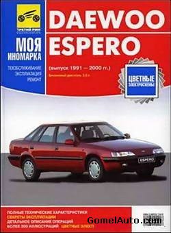 Руководство по ремонту автомобиля Daewoo Espero 1991 - 2000 года выпуска