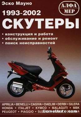 Скутеры 1993-2002 года выпуска. Конструкция и работа, обслуживание и ремонт, поиск неисправностей.