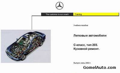 Кузовной ремонт автомобиля Mercedes C-класса W203