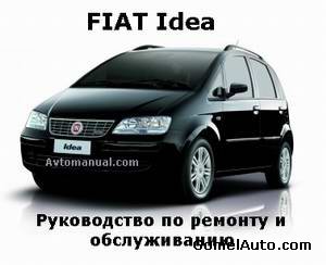 Руководство по ремонту автомобиля Fiat Idea 2003 - 2007 года выпуска (eLearn)