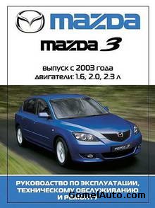 Руководство по ремонту и обслуживанию Mazda 3 с 2003 года