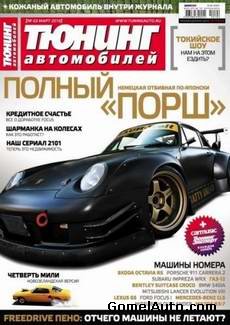 Журнал Тюнинг автомобилей №3 за март 2010 года