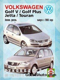 Руководство по ремонту и обслуживанию Vokswagen VW Golf 5, Golf Plus, Touran, Jetta c 2003 года