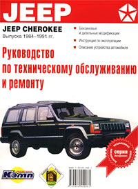 руководство по ремонту Jeep Cherokee скачать