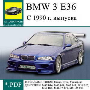 Руководство BMW 3 E36