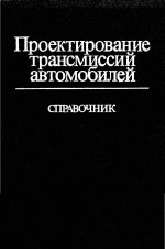 Скачать книгу Проектирование трансмиссий автомобилей