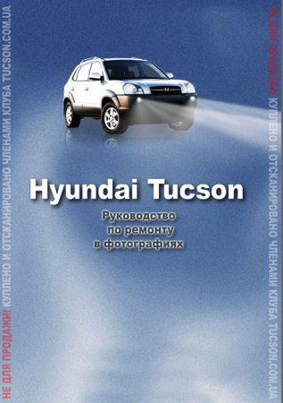 руководство по эксплуатации Hyundai Tucson скачать