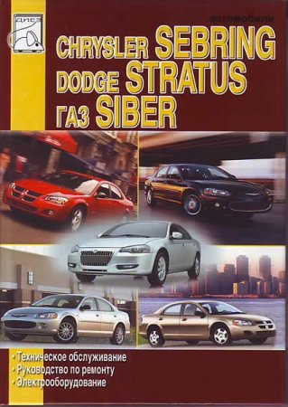 руководство GAZ Siber, Dodg Stratus, Chrysler Sebring