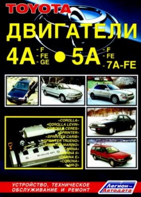 [Двигатели Toyota серии A (4A-F, 5A-F, 4A-FE, 5A-FE, 7A-FE )] (c 1985 г. по настоящее время) Иллюстрированное руководство по ремонту