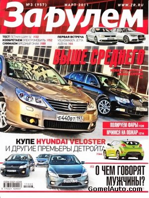 Журнал "За рулем" выпуск №3 за март 2011 года