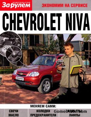 Экономим на сервисе. Автомобиль Chevrolet Niva.