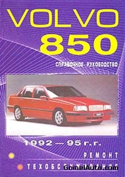 Руководство по ремонту и обслуживанию автомобиля Volvo 850 1992 - 1995 года выпуска