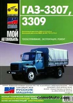 Руководство по ремонту и техническому обслуживанию автомобиля ГАЗ-3307, 3309