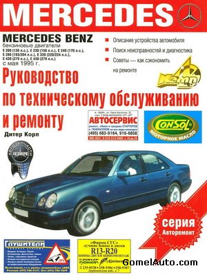 Руководство по ремонту и техобслуживанию автомобиля Mercedes Е-класса с мая 1995 года выпуска