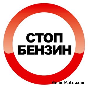 Белорусские автовладельцы намерены снова бойкотировать автозаправки "Белнефтехима"