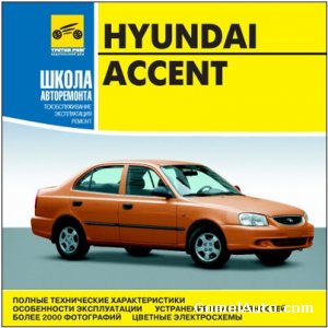 руководство Hyundai Accent