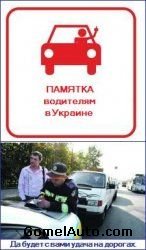 Памятка для водителей в Украине