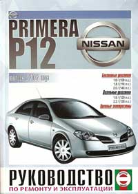 скачать руководство по ремонту Nissan Primera P12