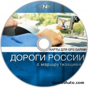 Программа навигации и карты Garmin: Дороги России + СНГ версия 5.24 (2011 год)