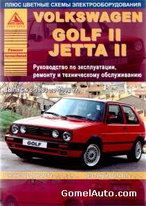 Руководство по ремонту и техобслуживанию автомобиля Volkswagen VW Golf II и Jetta II с 1983 по 1992 год выпуска