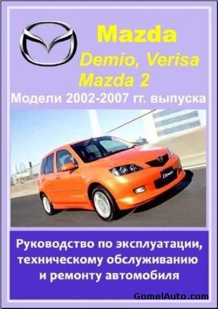 mazda demio 1996-2002 гг. выпуска. руководство по эксплуатации, техническому обслуживанию и ремонту
