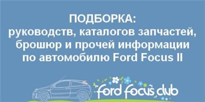 Сборник информации для владельцев автомобилей Ford