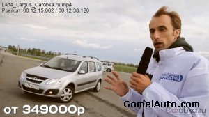 Видео тест-драйва автомобиля Лада Ларгус / Lada Largus (Видео, 2012)