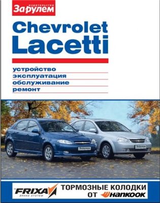 Инструкция по ремонту CHEVROLET LACETTI