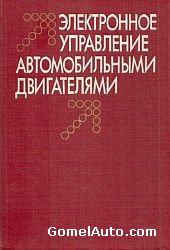 Книга "Электронное управление автомобильными двигателями"