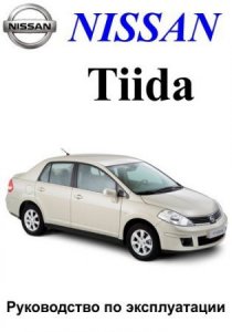 Руководство по ремонту автомобиля Nissan Tiida