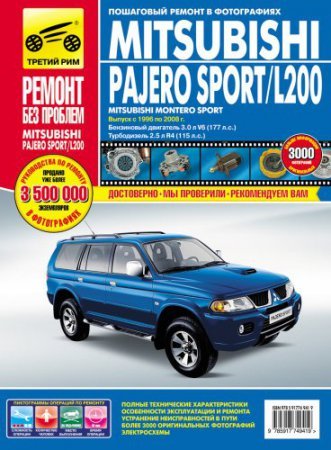 Пособие по ремонту и эксплуатации Mitsubishi Pajero Sport / Montero Sport / L200 1996-2008 года выпуска