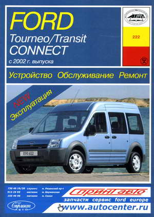 Пособие по эксплуатации и ремонту Ford Tourneo а также Transit Connect начиная с 2002 года выпуска