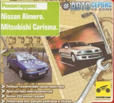 руководство Nissan Almera и Mitsubishi Carisma