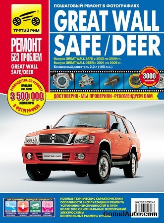 Пособие по ремонту и эксплуатации автомобиля Great Wall Safe, Deer 2001-2009 г.выпуска