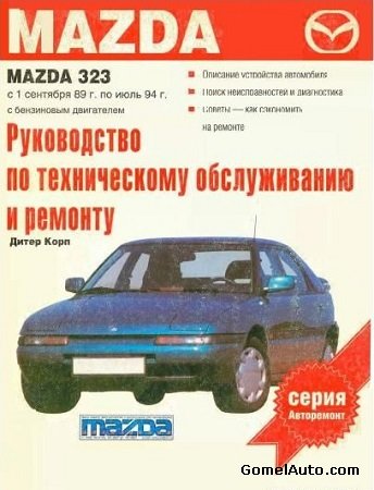 Электронное пособие по ремонту автомобиля MAZDA 323 1989-1994 г.выпуска