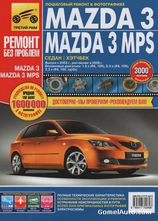 Электронное пособие по ремонту автомобиля Mazda 3 с 2003 г.выпуска