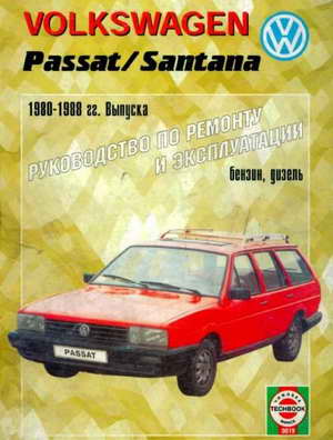 Скачать Руководство VW Volkswagen Passat B2, Santana 1980 - 1988