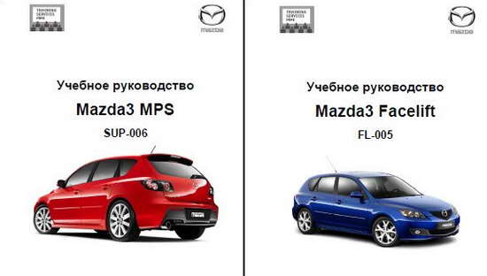 скачать пособия по обслуживанию Mazda3 MPS и Mazda3 Facelift