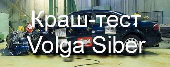 Краш - тест автомобиля Volga Siber (Волга Сайбер). Видео.