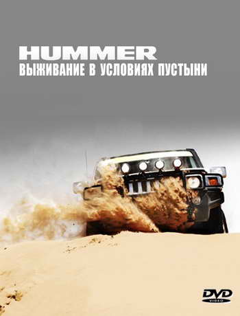 Видео. Hummer. Выживание в условиях пустыни.
