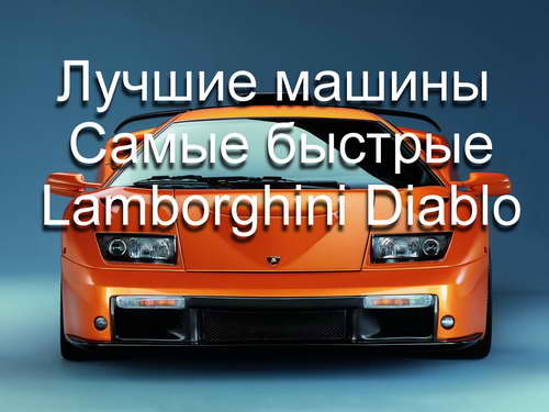 Лучшие машины. Самые быстрые. Lamborghini Diablo