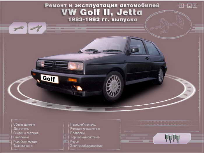 руководство Volkswagen Golf 2