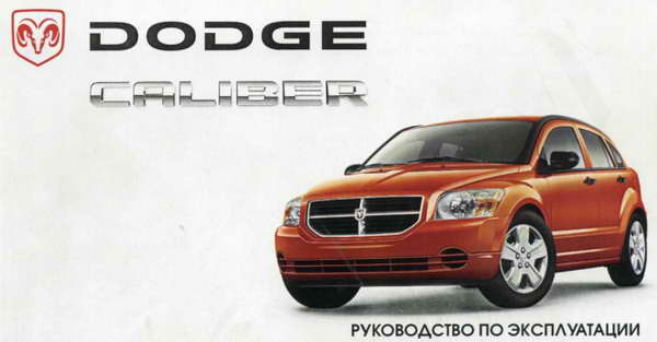 Dodge Caliber руководство по эксплуатации