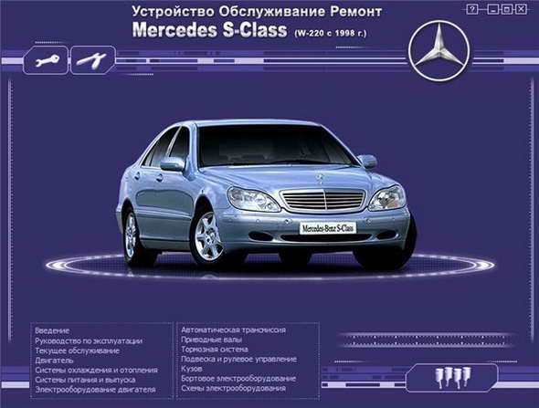 Руководство по ремонту и осблуживанию Mercedes S - класса W-220 c 1998 года